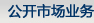 公開市場業務